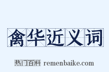 禽华近义词是什么意思的图片